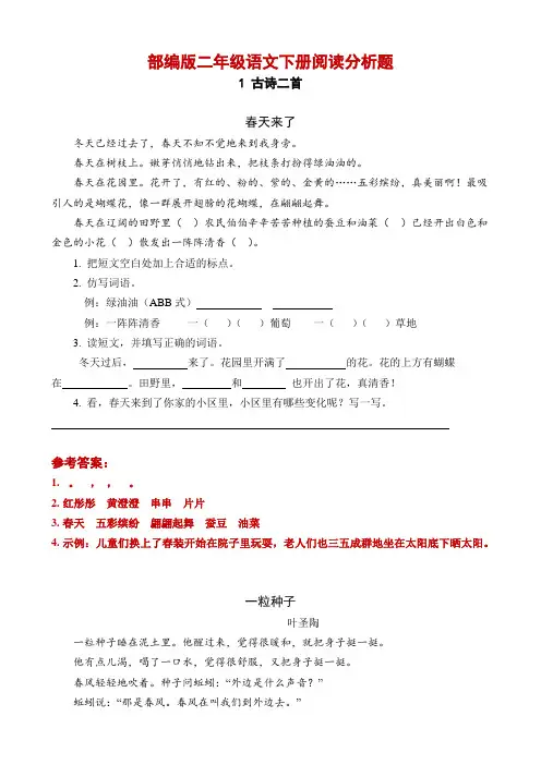 部编版二年级语文下册阅读分析题-附答案1