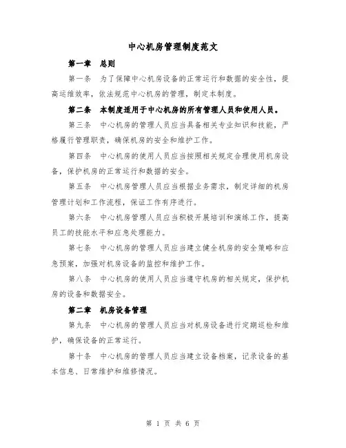中心机房管理制度范文(三篇)