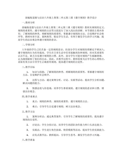 部编版道德与法治八年级上册第二单元第三课《遵守规则》教学设计
