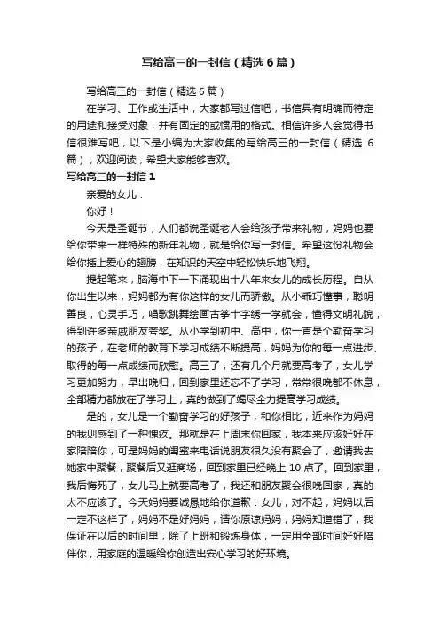 写给高三的一封信（精选6篇）