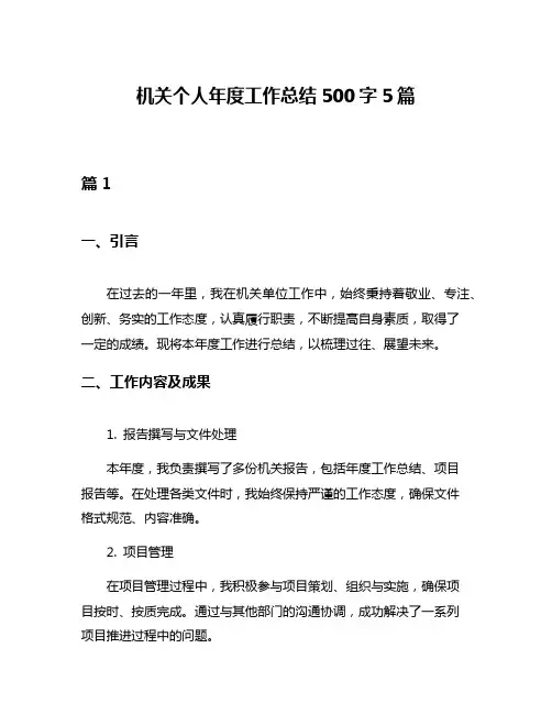 机关个人年度工作总结500字5篇
