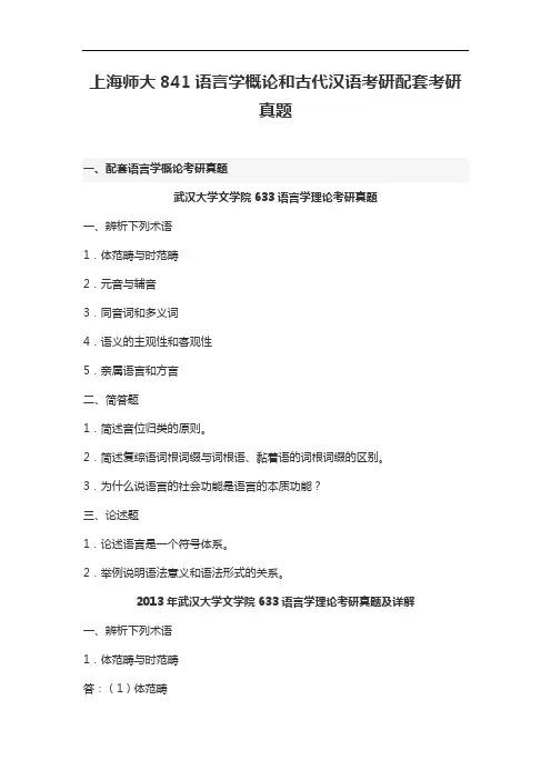 上海师大841语言学概论和古代汉语考研配套考研真题