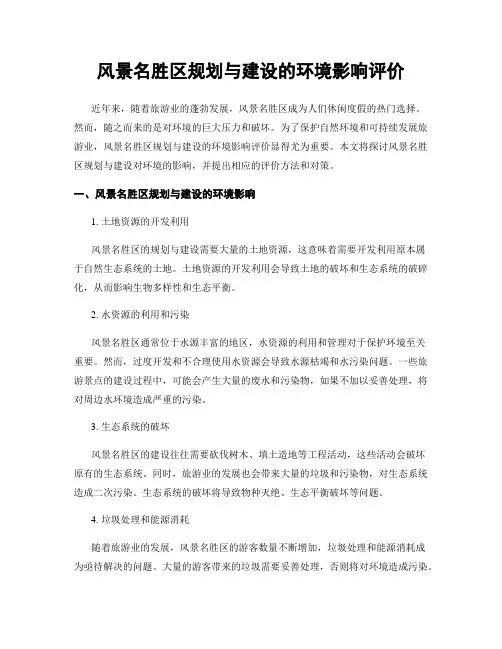 风景名胜区规划与建设的环境影响评价