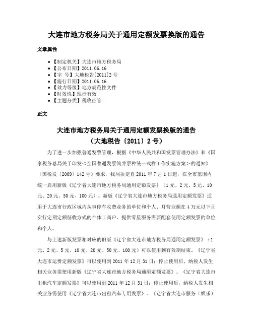 大连市地方税务局关于通用定额发票换版的通告