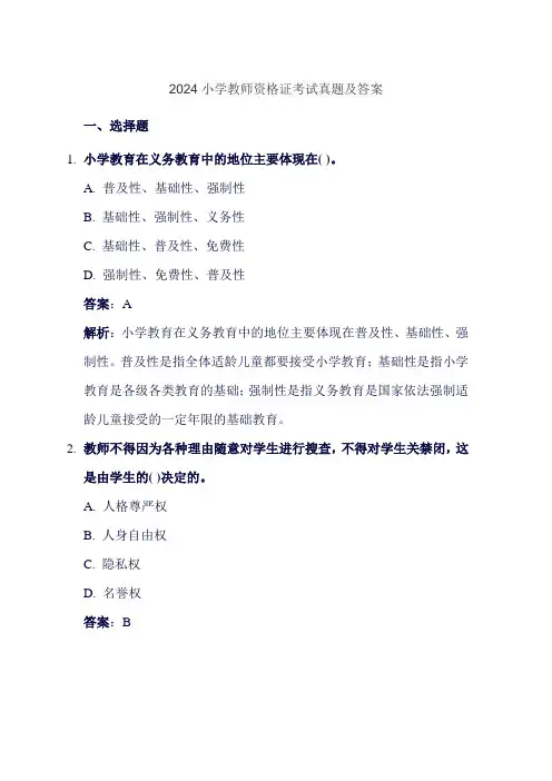 2024小学教师资格证考试真题及答案