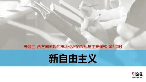 课件3：3.3 新自由主义