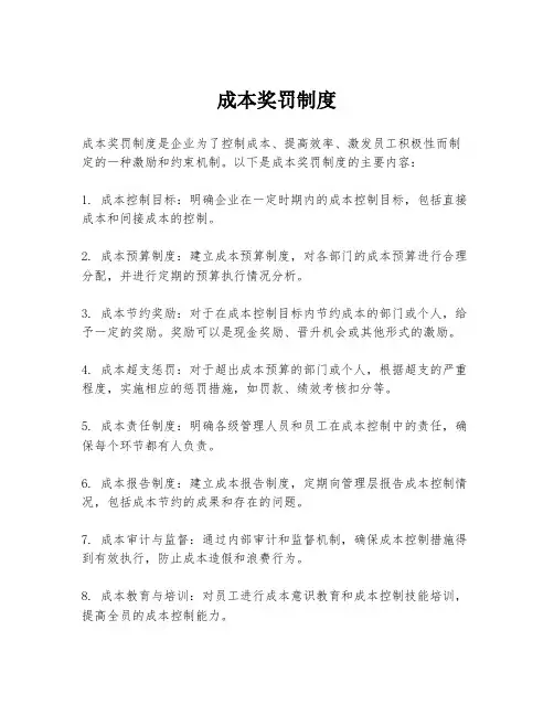 成本奖罚制度