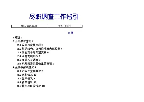 财务尽职调查指导手册(德勤)之欧阳科创编