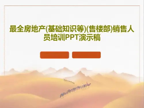 最全房地产(基础知识等)(售楼部)销售人员培训PPT演示稿138页PPT