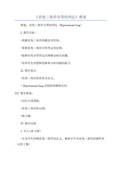 《直角三角形全等的判定》教案