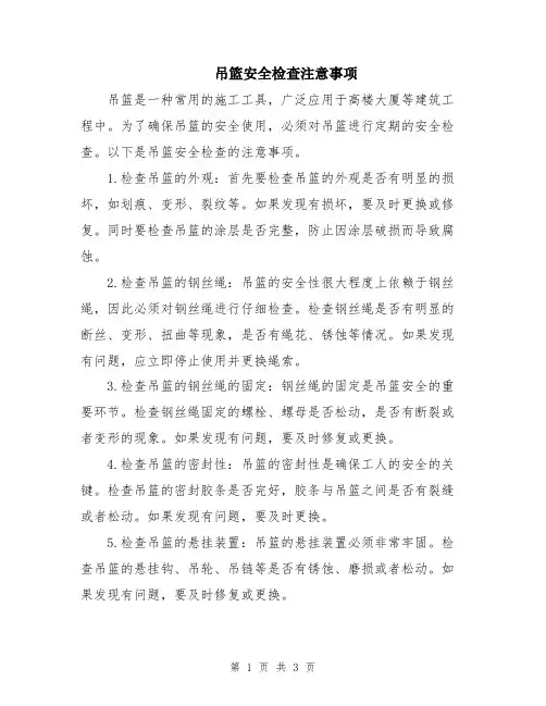 吊篮安全检查注意事项