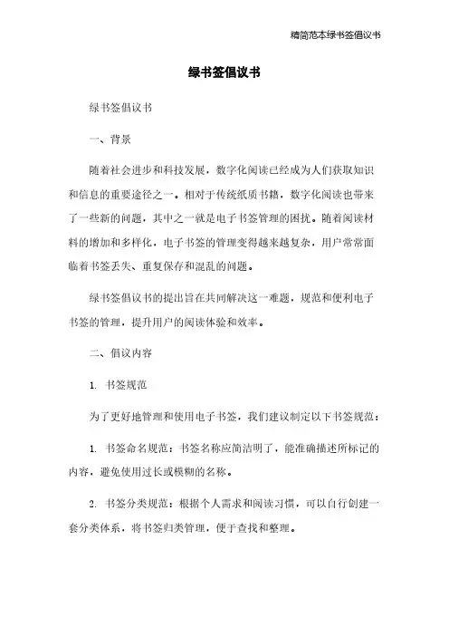精简范本绿书签倡议书