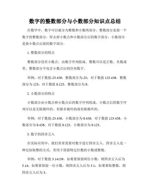 数字的整数部分与小数部分知识点总结