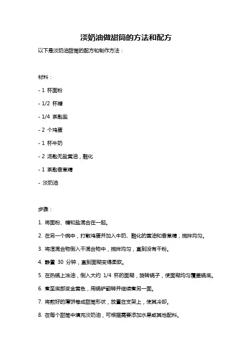淡奶油做甜筒的方法和配方