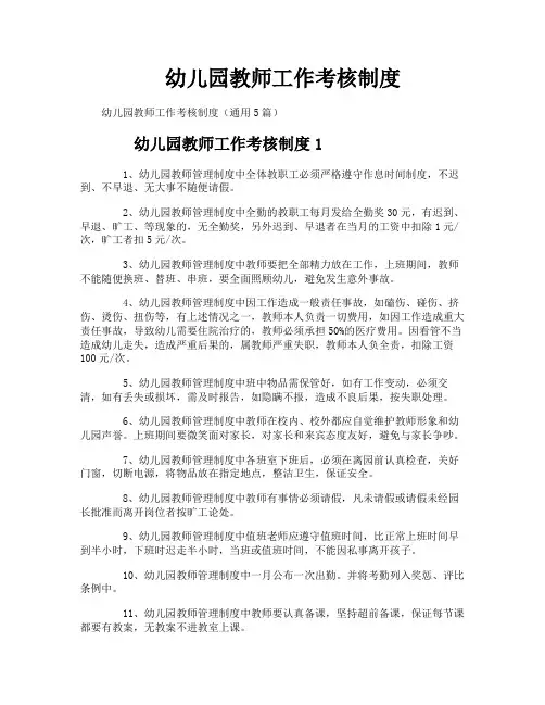 幼儿园教师工作考核制度