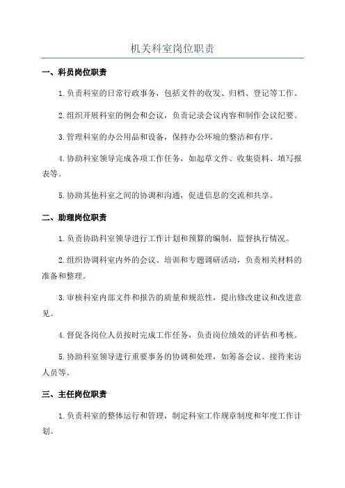 机关科室岗位职责