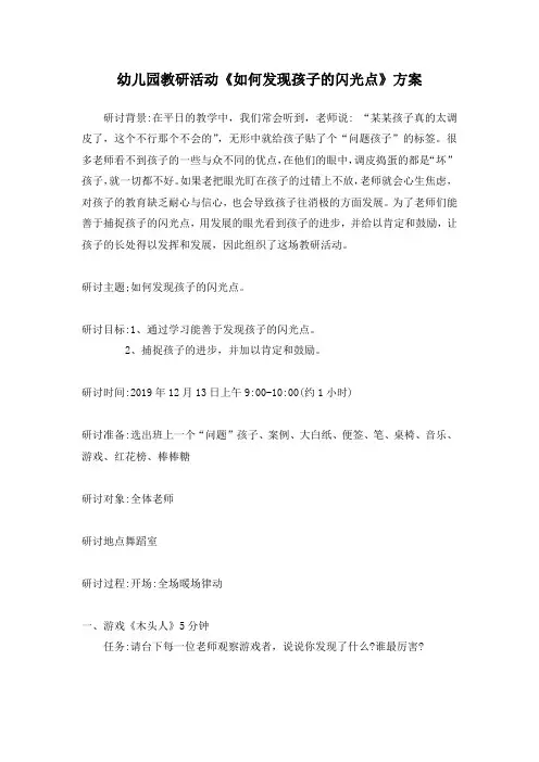 幼儿园教研活动《如何发现孩子的闪光点》方案