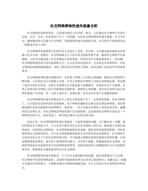 社交网络群体性迷失现象分析