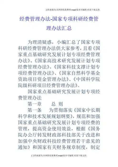 经费管理办法国家专项科研经费管理办法汇总