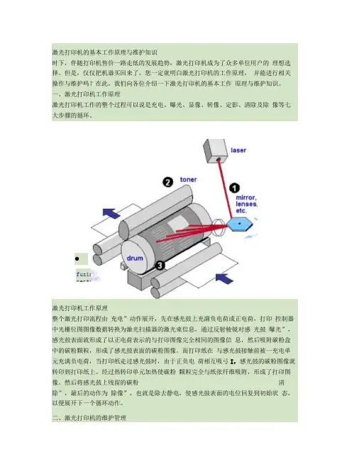 激光打印机的基本工作原理与维护知识讲解