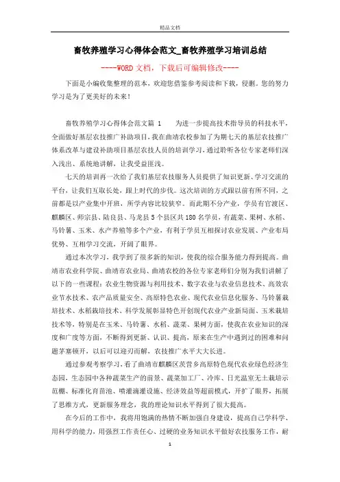 畜牧养殖学习心得体会范文_畜牧养殖学习培训总结