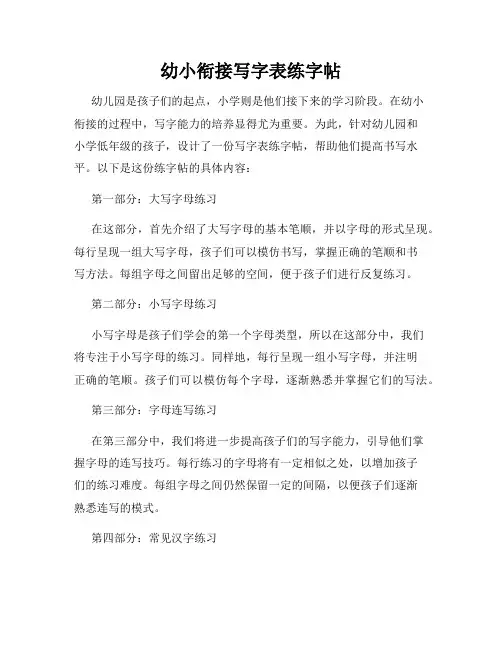 幼小衔接写字表练字帖