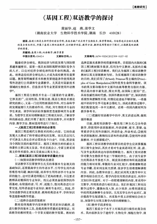 《基因工程》双语教学的探讨