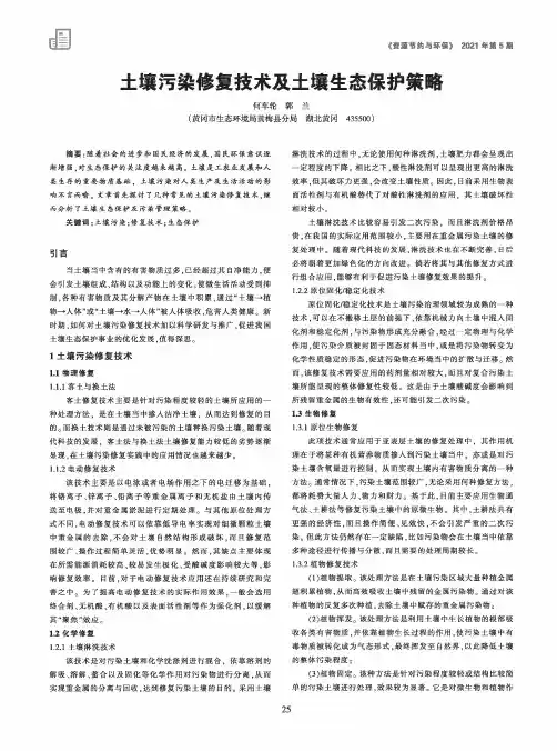 土壤污染修复技术及土壤生态保护策略