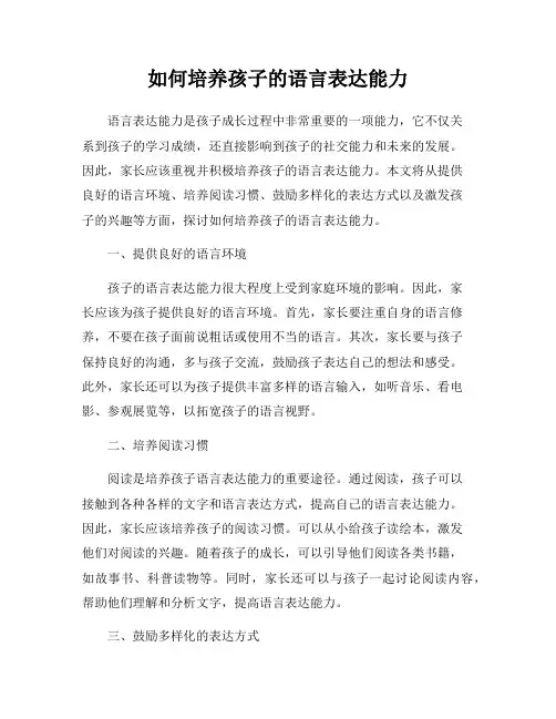 如何培养孩子的语言表达能力