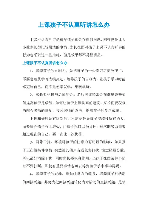 上课孩子不认真听讲怎么办