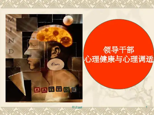 领导干部的心理健康与心理调适