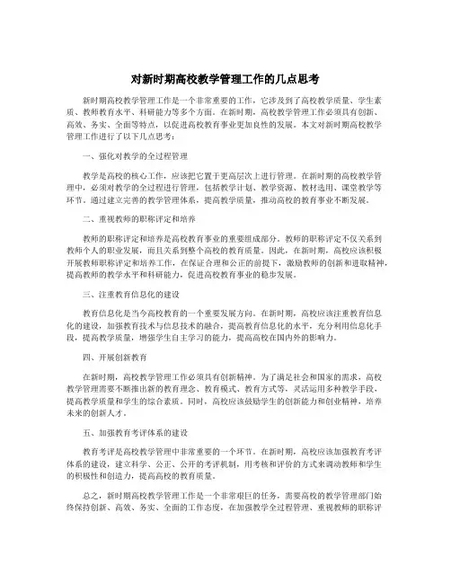 对新时期高校教学管理工作的几点思考