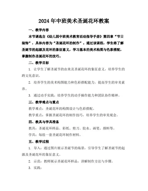 2024年中班美术圣诞花环教案