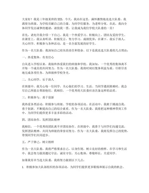 三年级竞选大队委演讲稿