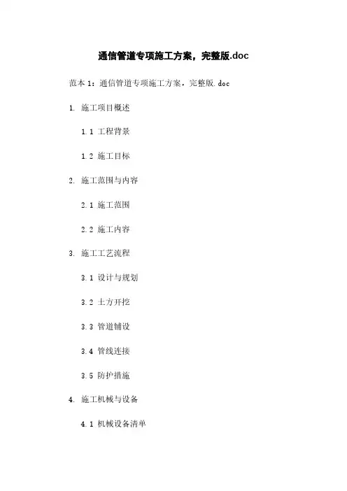 通信管道专项施工方案,完整版.doc