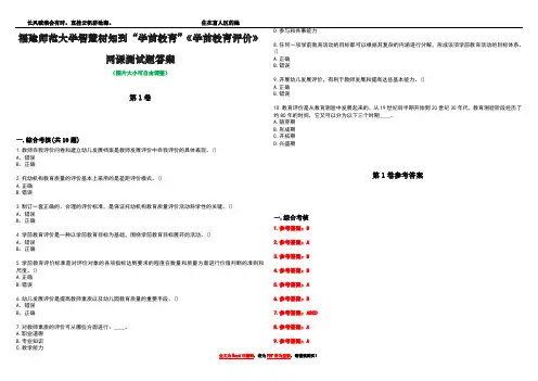 福建师范大学智慧树知到“学前教育”《学前教育评价》网课测试题答案卷1