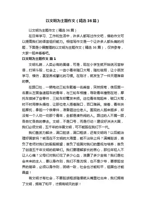以文明为主题作文（精选36篇）