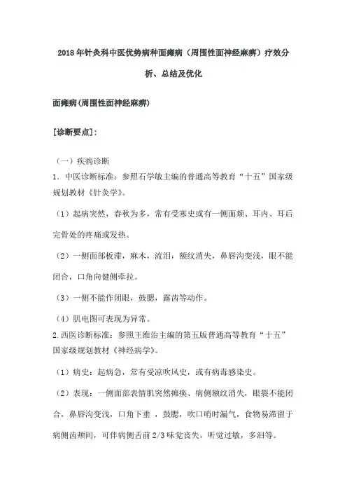 (完整word版)2018年面瘫病专诊疗方案分析总结优化,推荐文档