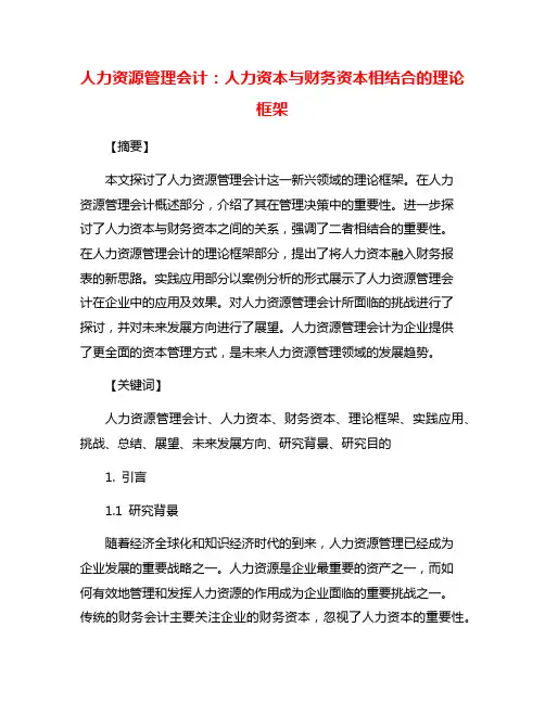 人力资源管理会计：人力资本与财务资本相结合的理论框架