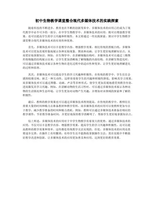 初中生物教学课堂整合现代多媒体技术的实践探索