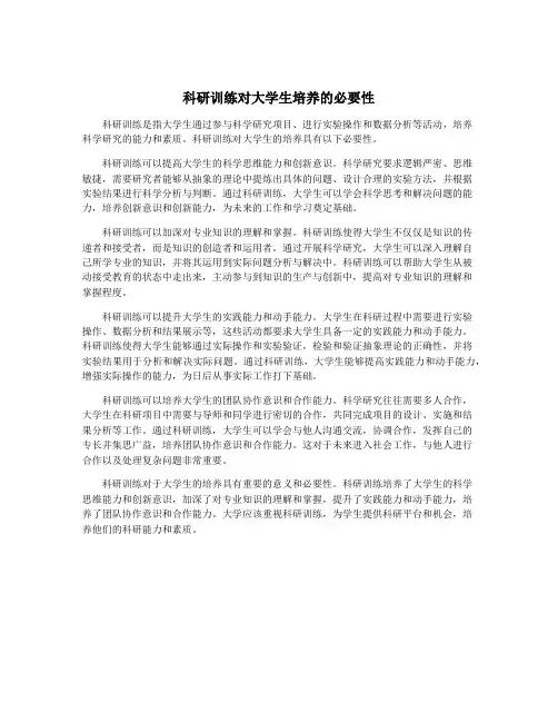 科研训练对大学生培养的必要性