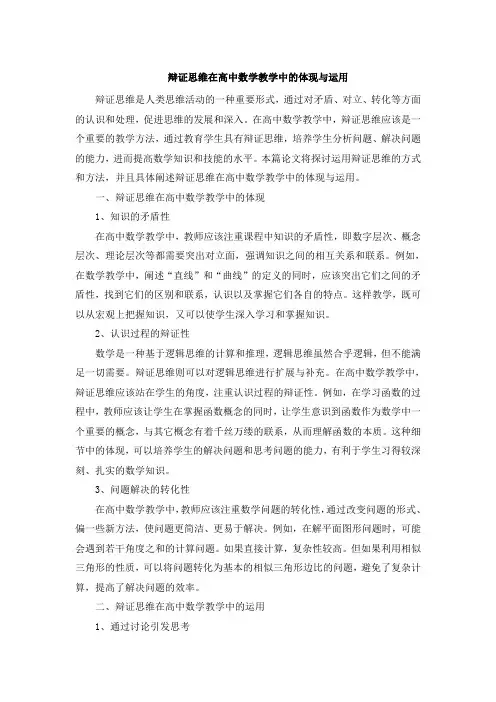 辩证思维在高中数学教学中的体现与运用 (4)