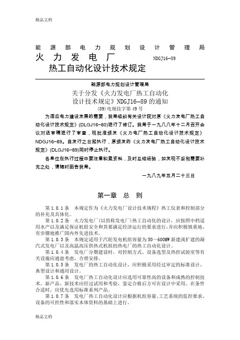 NDGJ-16—89-火力发电厂热工自动化设计技术规定讲课稿