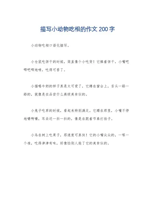 描写小动物吃相的作文200字