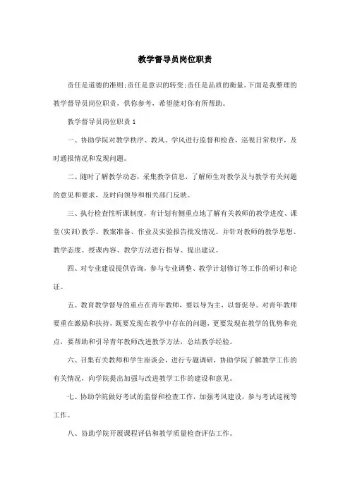 教学督导员岗位职责
