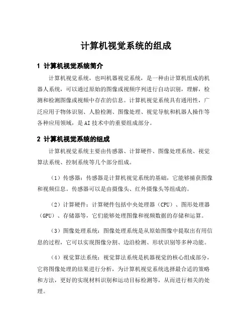计算机视觉系统的组成