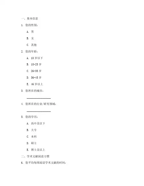 学术文献调查问卷模板范文