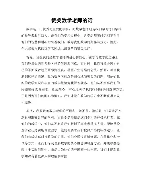 赞美数学老师的话