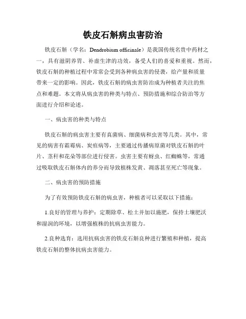 铁皮石斛病虫害防治