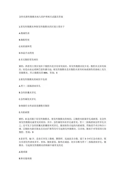 急性化脓性腹膜炎病人的护理相关试题及答案